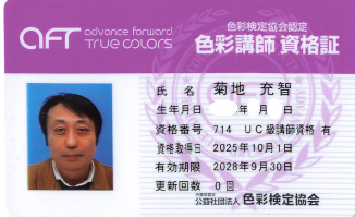 色彩講師資格証