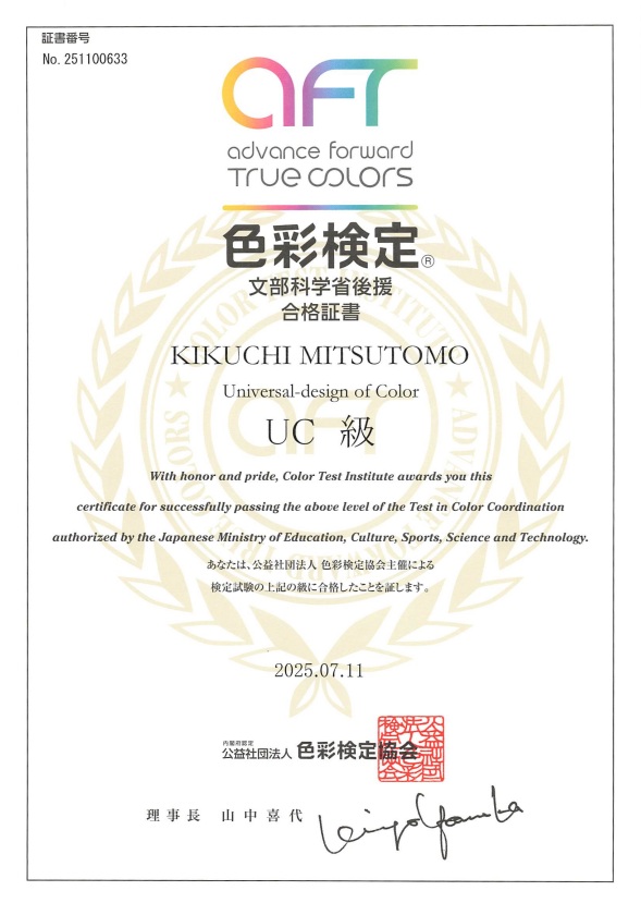色彩検定UC級合格証書