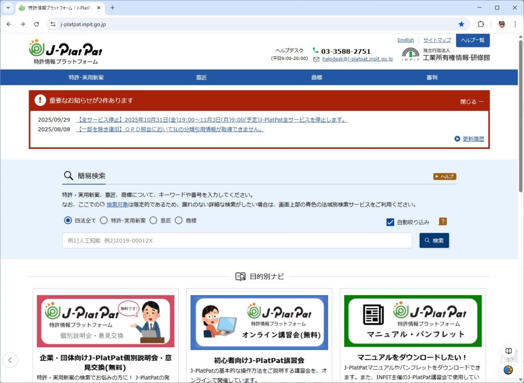 J-PlatPatの検索画面