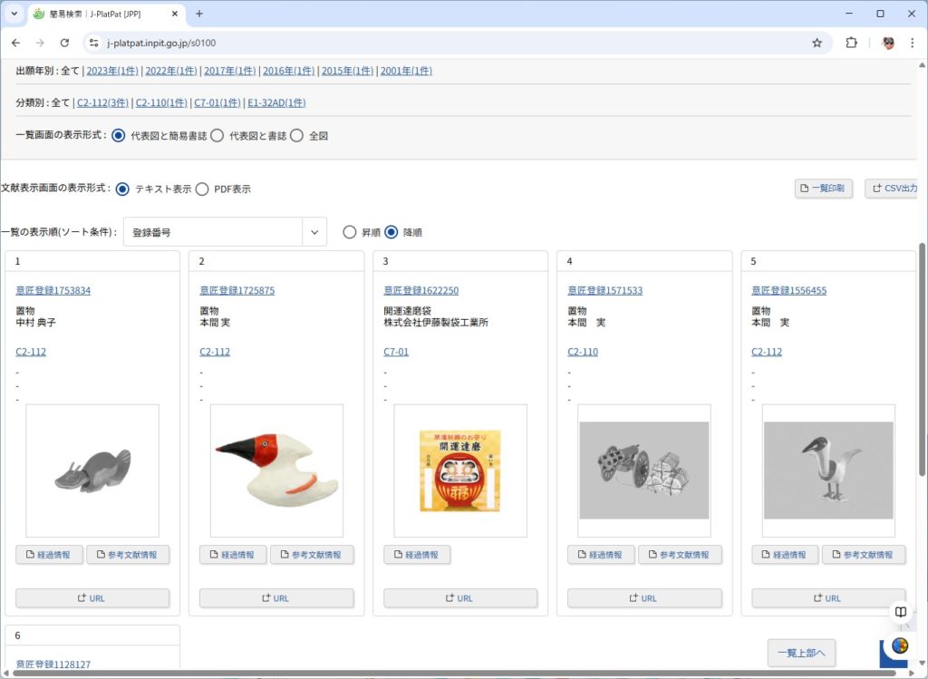 J-PlatPatで「張り子」で検索すると